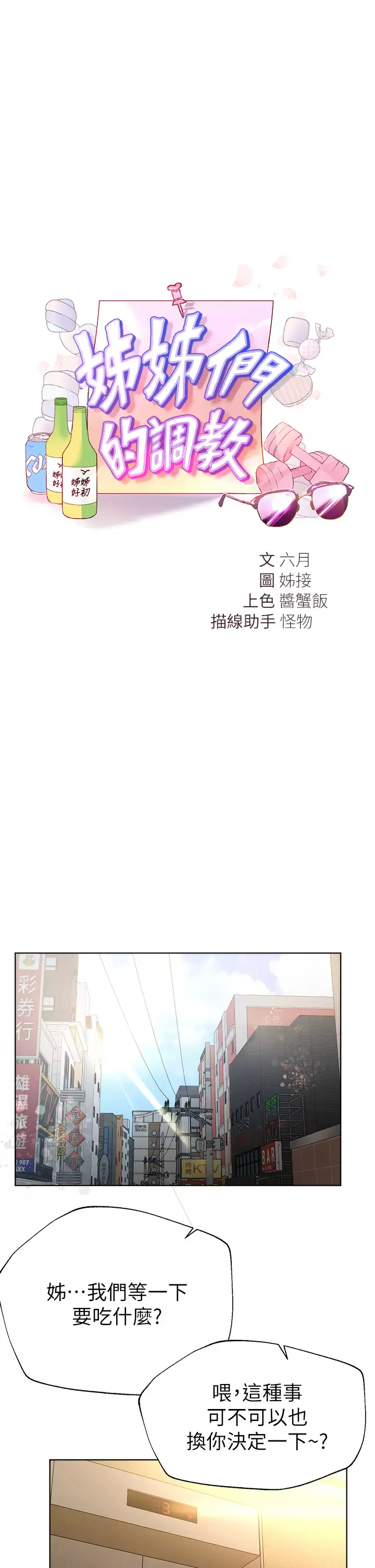 韩国污漫画 姐姐們的調教 第51话姐弟大战，一触即发! 20