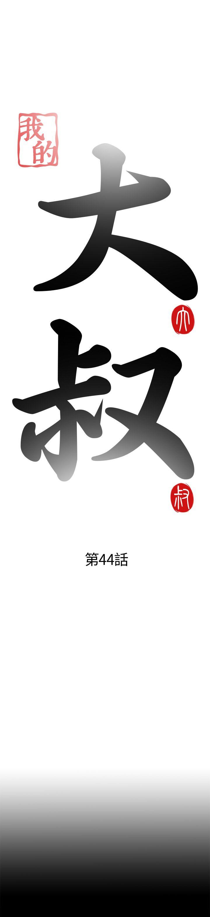 韩漫《我的大叔》第44話 全集在线阅读 5