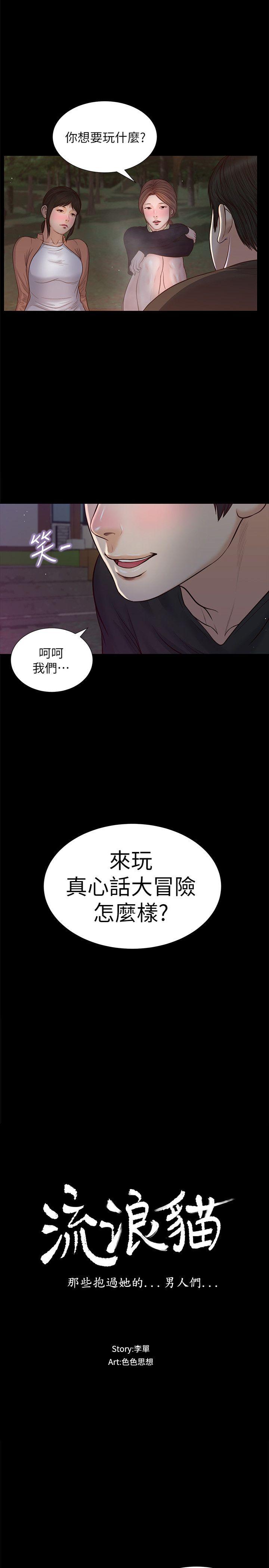 韩国污漫画 流浪貓 第38话-危险的真心话游戏 2