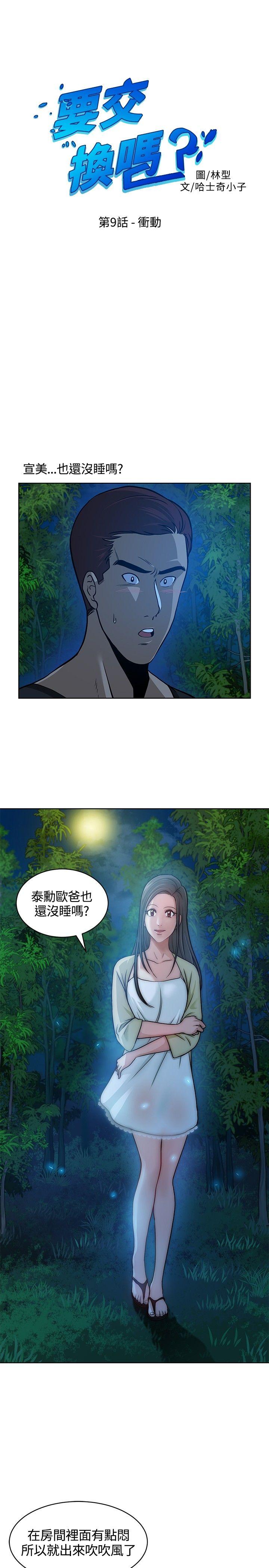 要交换吗?  第9话 漫画图片1.jpg