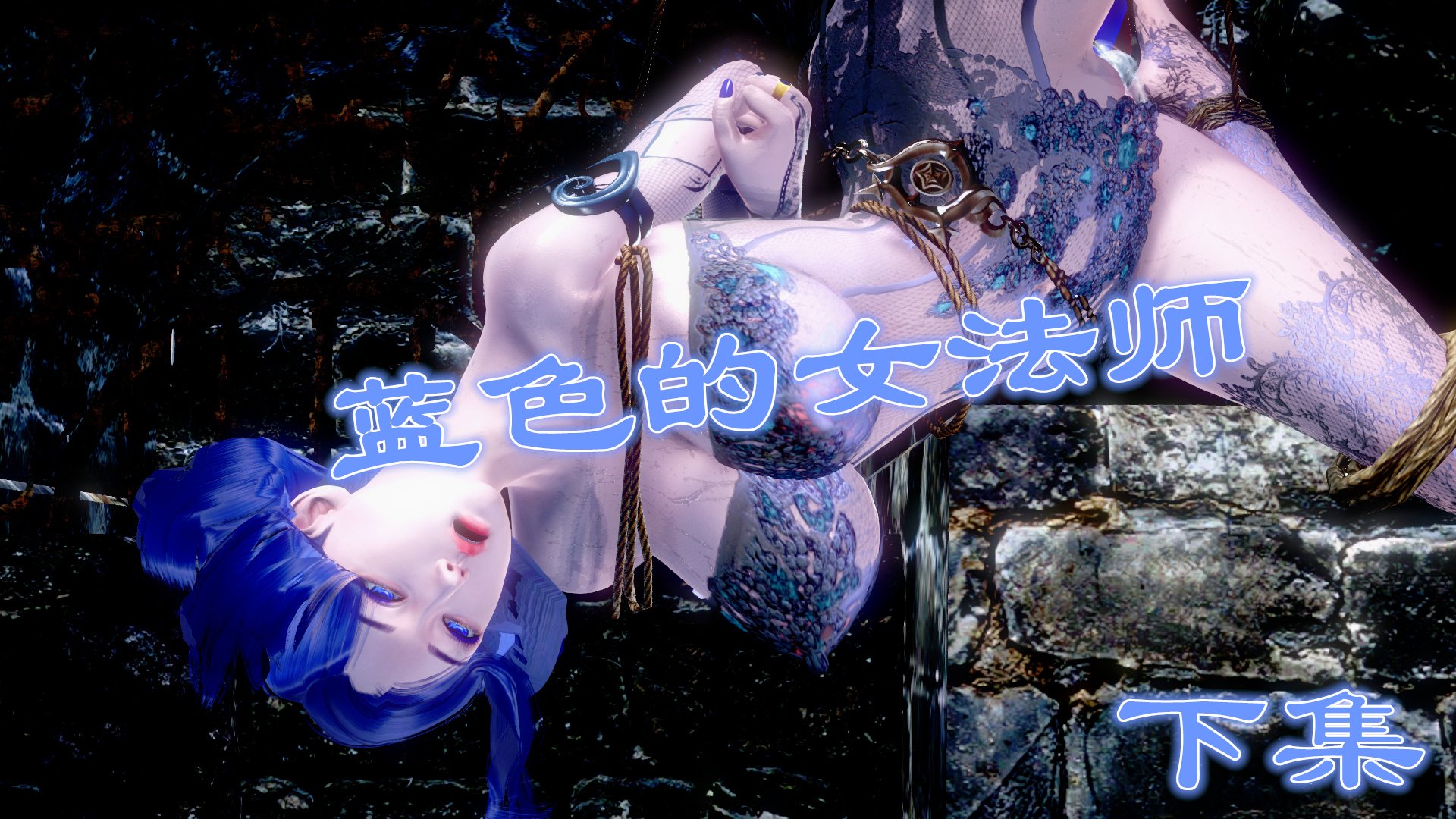 韩国污漫画 古代幻想 - 3D短篇 第07季蓝色的女法师 103