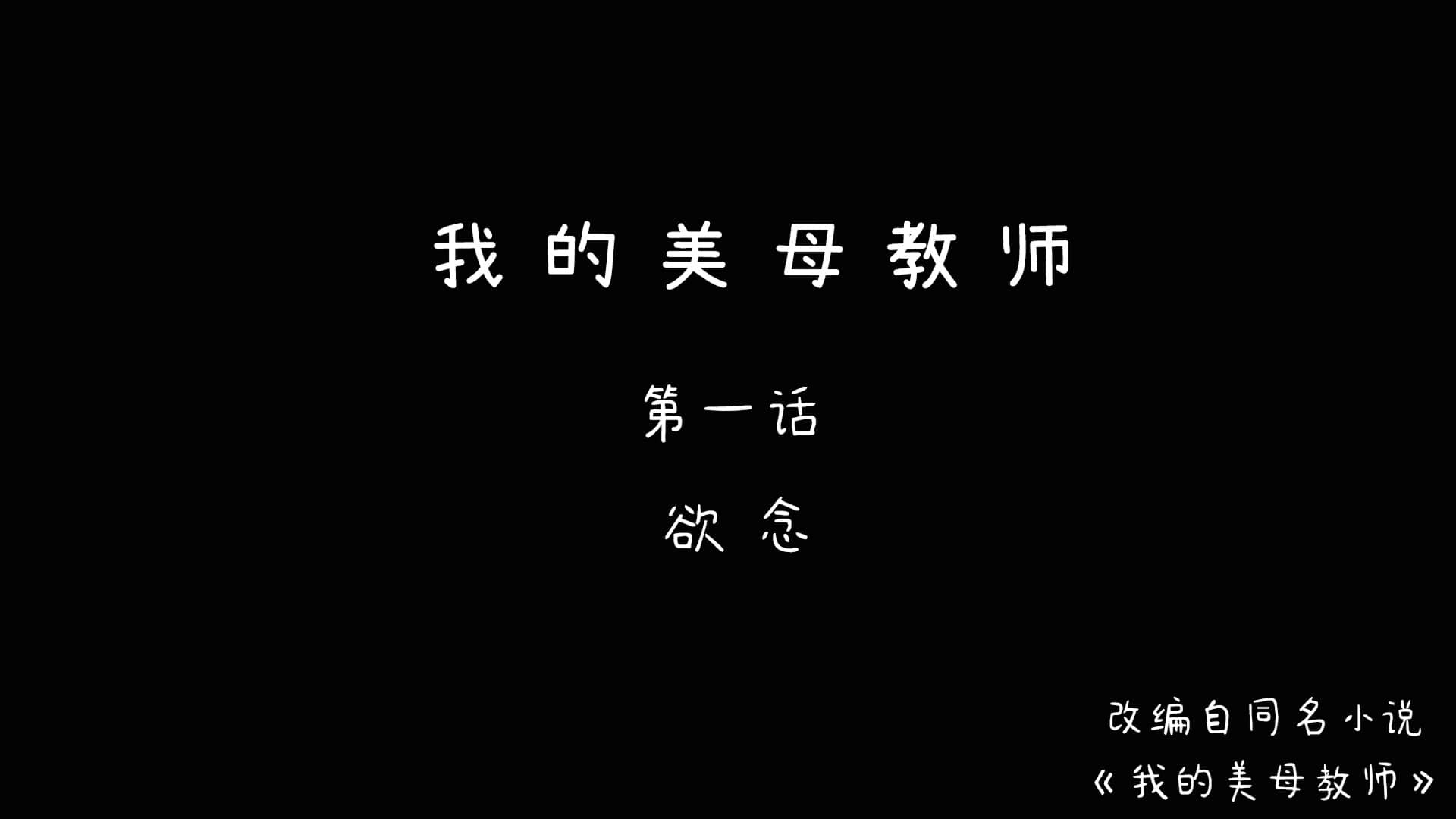 我的美母教師 韩漫无遮挡 - 阅读 第一话欲念 1