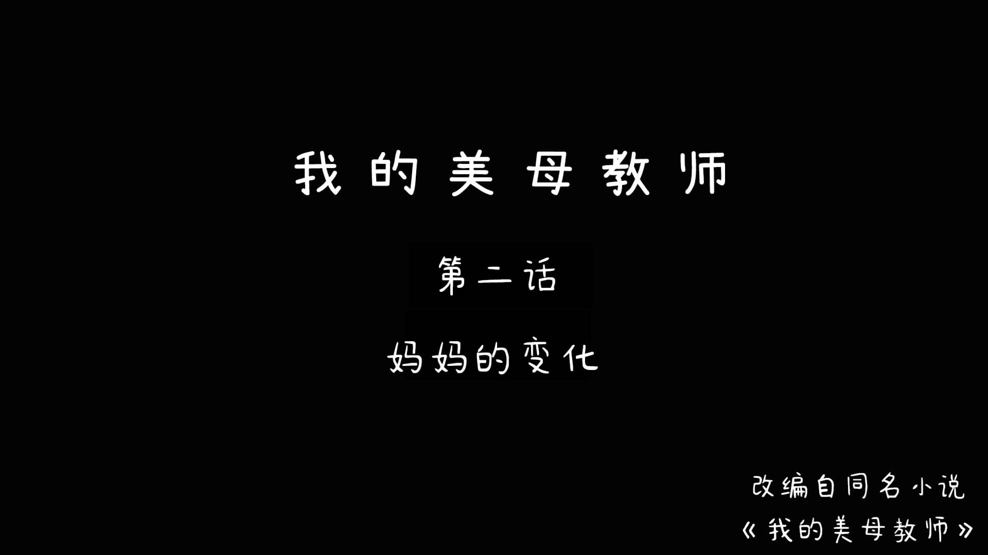 我的美母教師 韩漫无遮挡 - 阅读 第二话妈妈的变化 1