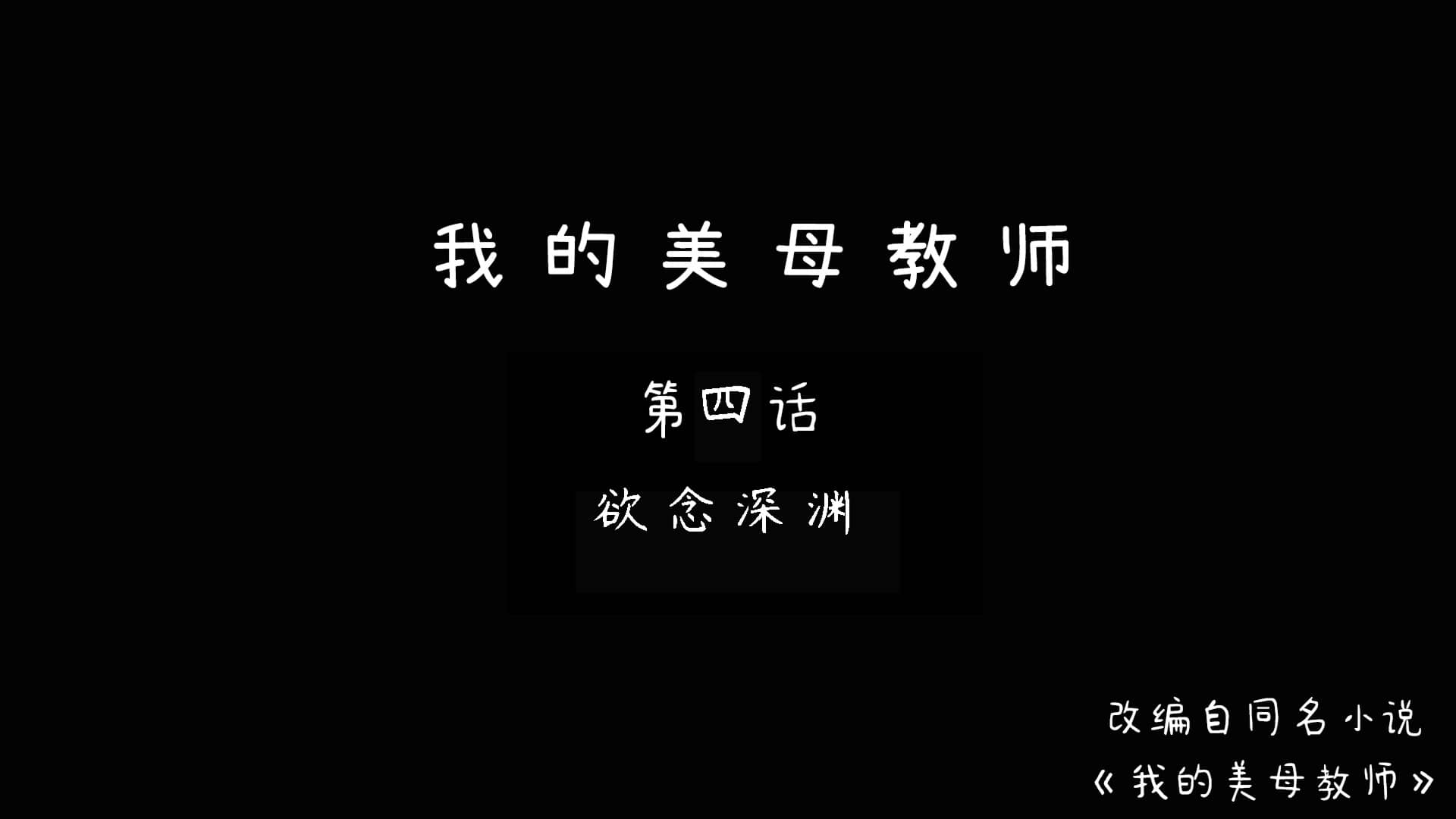 我的美母教師 韩漫无遮挡 - 阅读 第四话欲念深渊 1