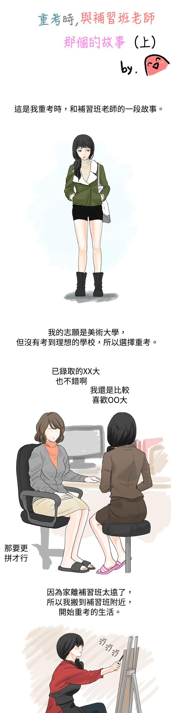 秘密Story  重考时，与补习班老师那个的故事（上） 漫画图片1.jpg