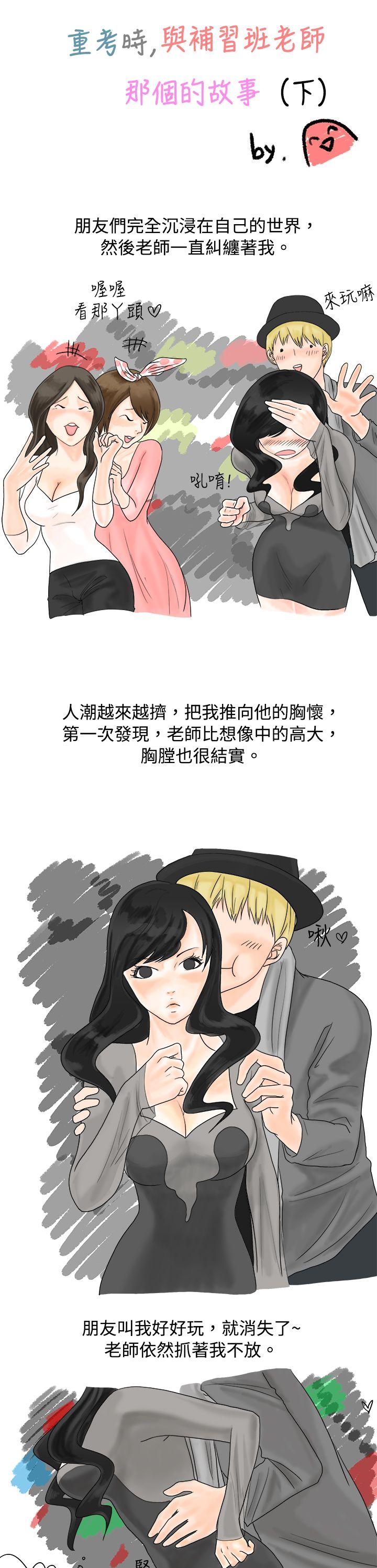 秘密Story  重考时，与补习班老师那个的故事（下） 漫画图片1.jpg