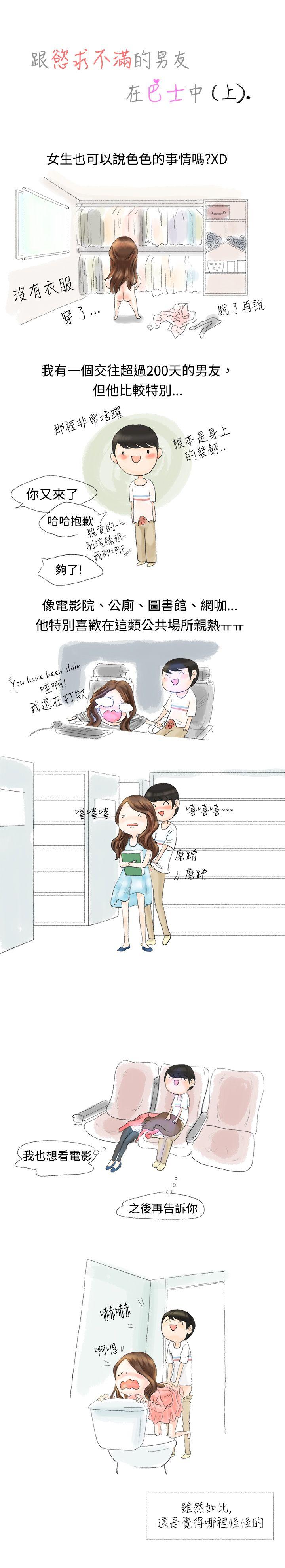 韩国污漫画 秘密Story 跟欲求不满的男友在巴士中（上） 1