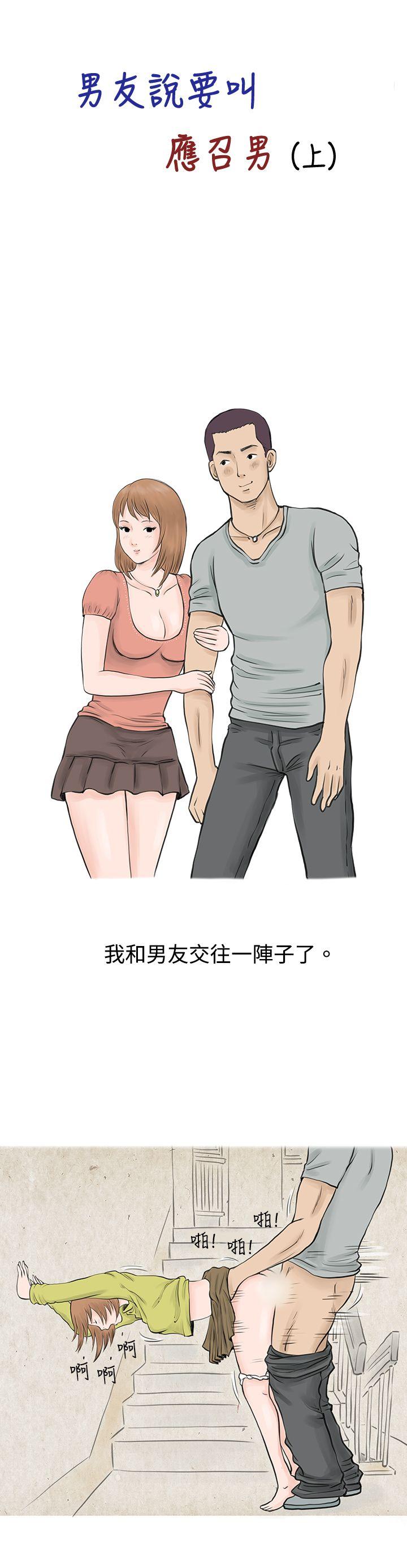 秘密Story  男友说要叫应召男(上) 漫画图片1.jpg