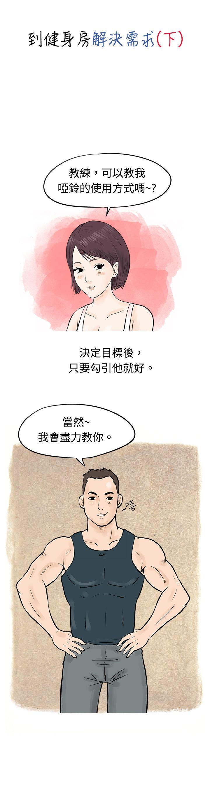 韩国污漫画 秘密Story 到健身房解决需求(下) 1