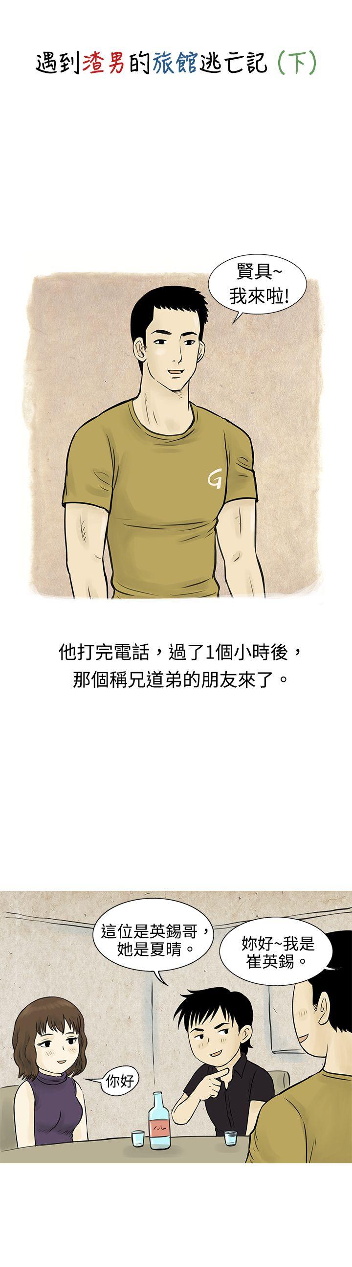 秘密Story  遇到渣男的旅馆逃亡记(下) 漫画图片1.jpg