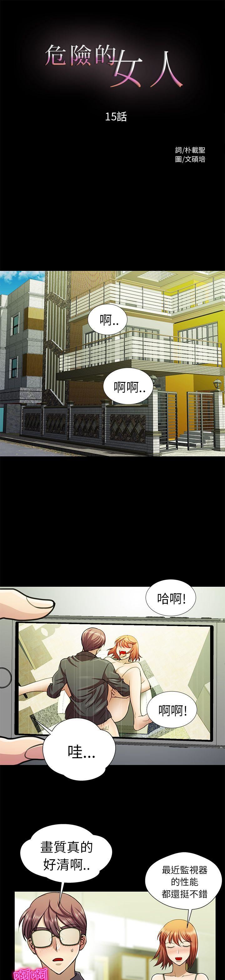 危险的女人  第15话 漫画图片1.jpg