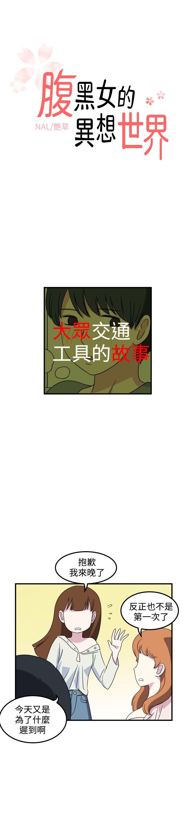 韩国污漫画 腹黑女的異想世界 第18话 1