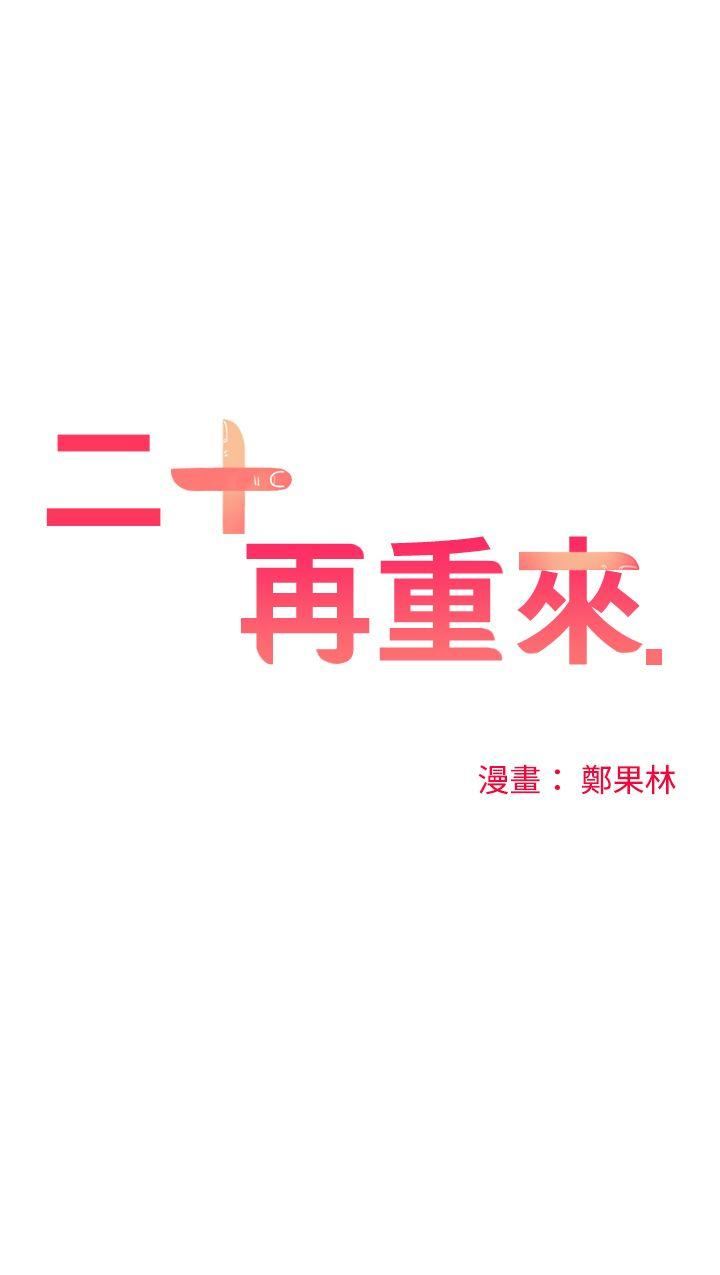 二十再重來 韩漫无遮挡 - 阅读 第14话 14