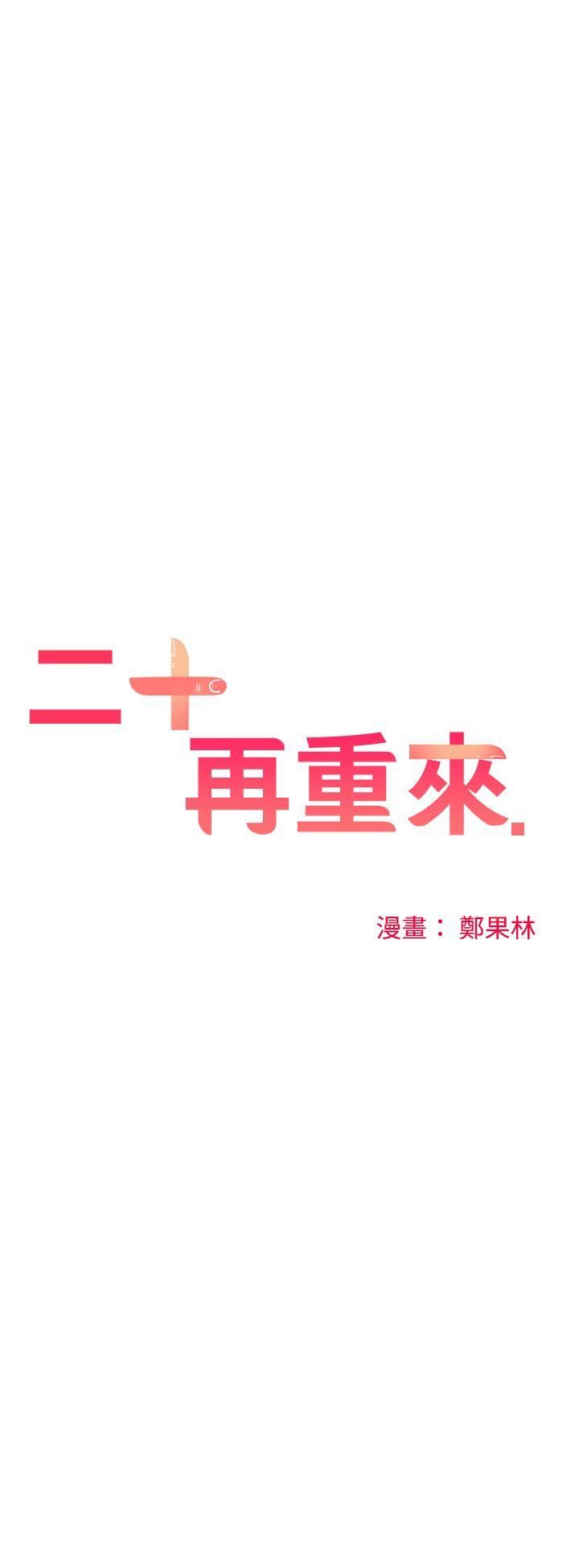 韩漫《二十再重来》第20話 全集在线阅读 22