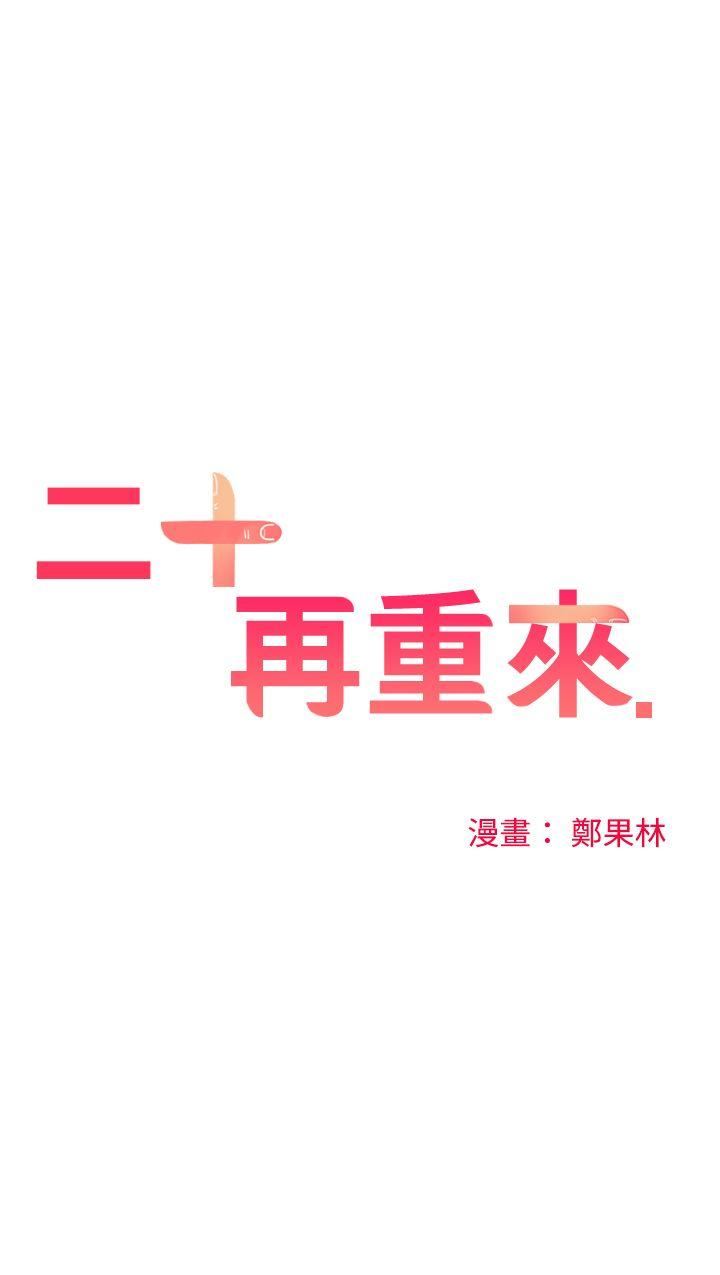 二十再重來 韩漫无遮挡 - 阅读 第51话 6