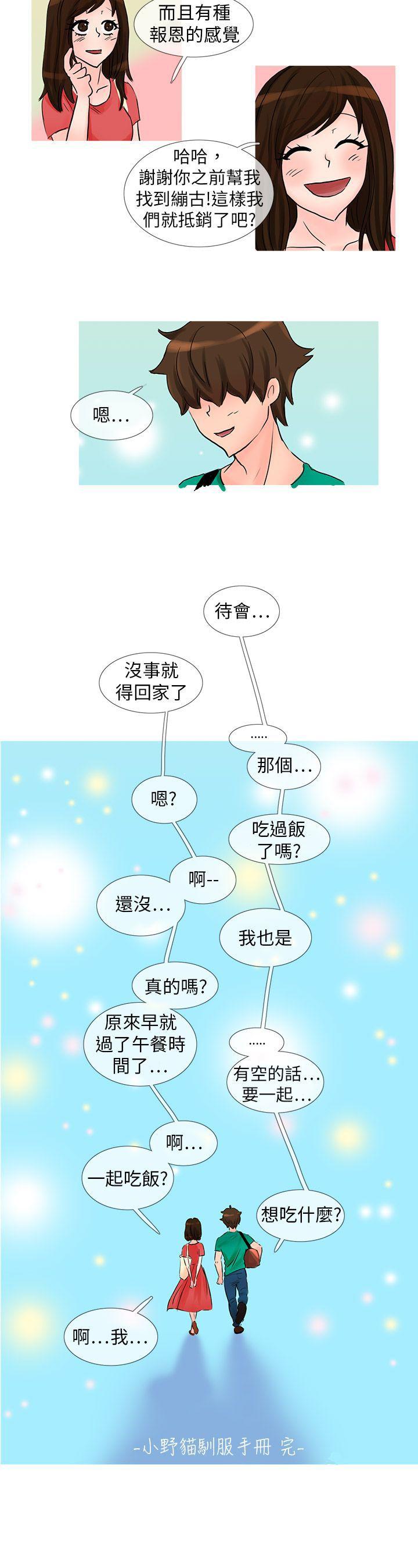 小野猫驯服手册  最终话 漫画图片12.jpg