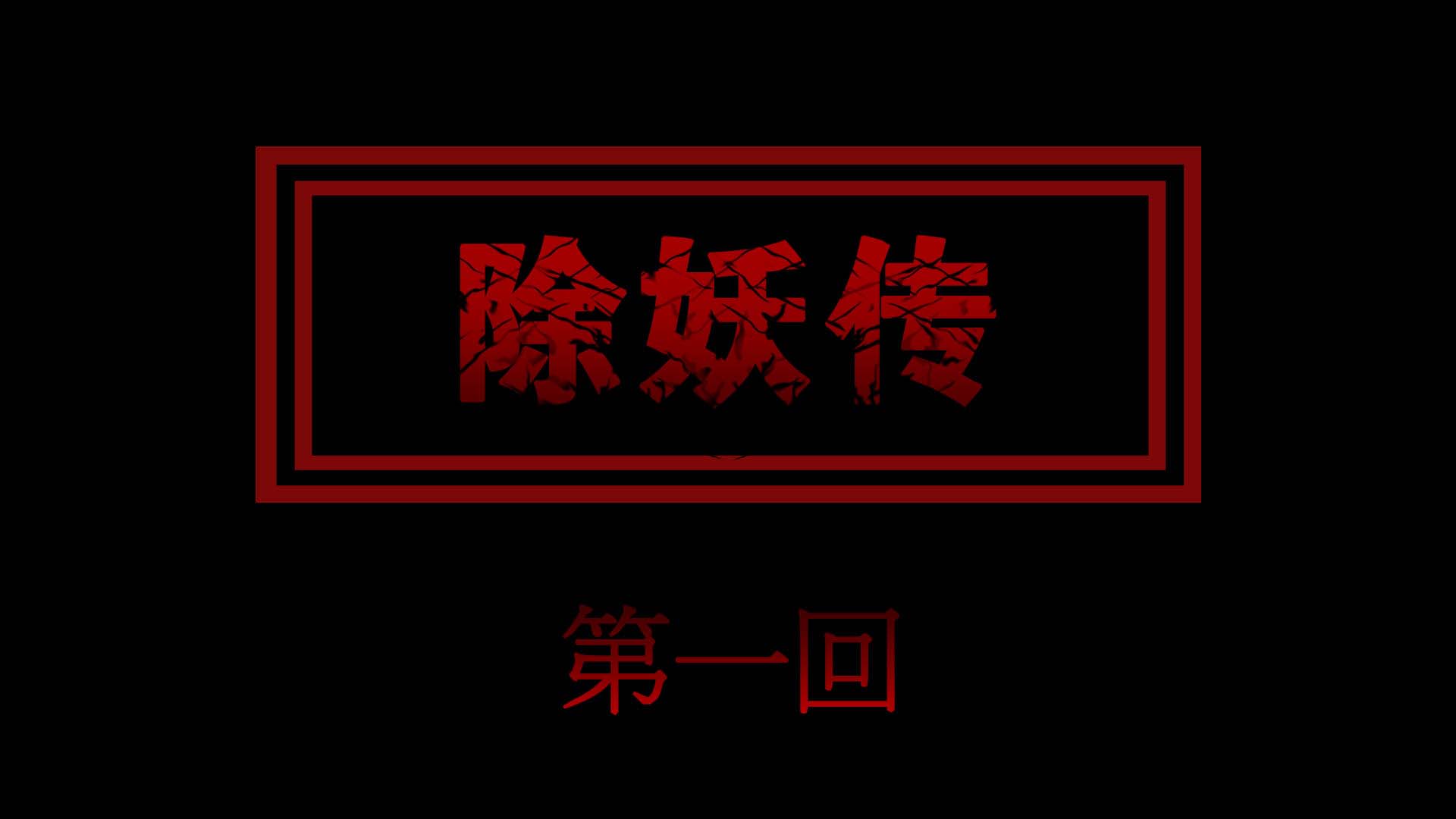 除妖傳 韩漫无遮挡 - 阅读 第01章上 1