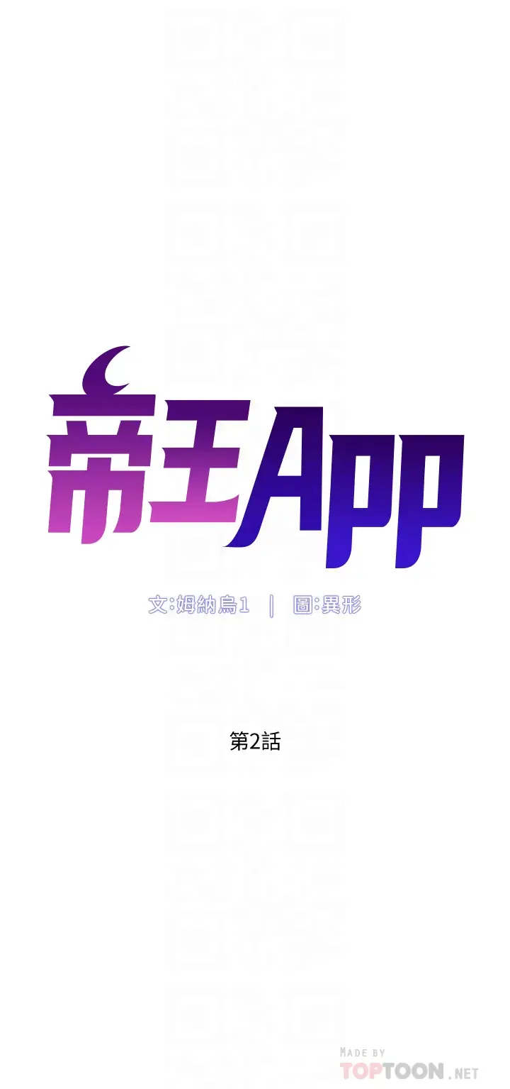 帝王App 韩漫无遮挡 - 阅读 第2话 你碰那里我会变兴奋 4