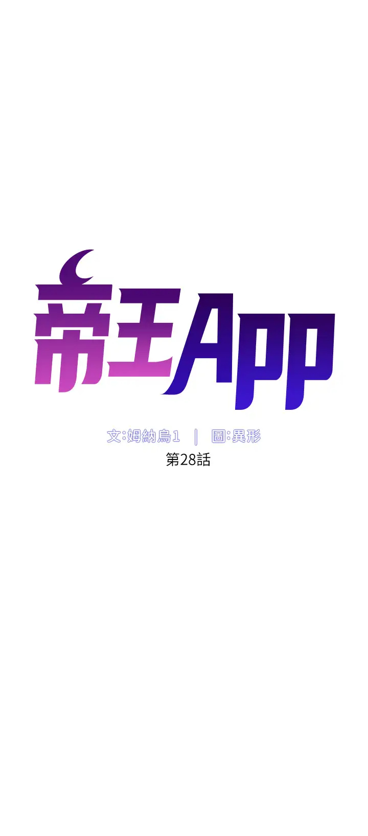 帝王App 韩漫无遮挡 - 阅读 第28话 我来用身体帮你净化 5