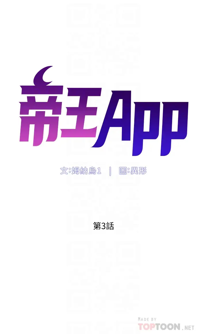 韩漫《帝王App》第3話 讓你爽到不要不要 全集在线阅读 6