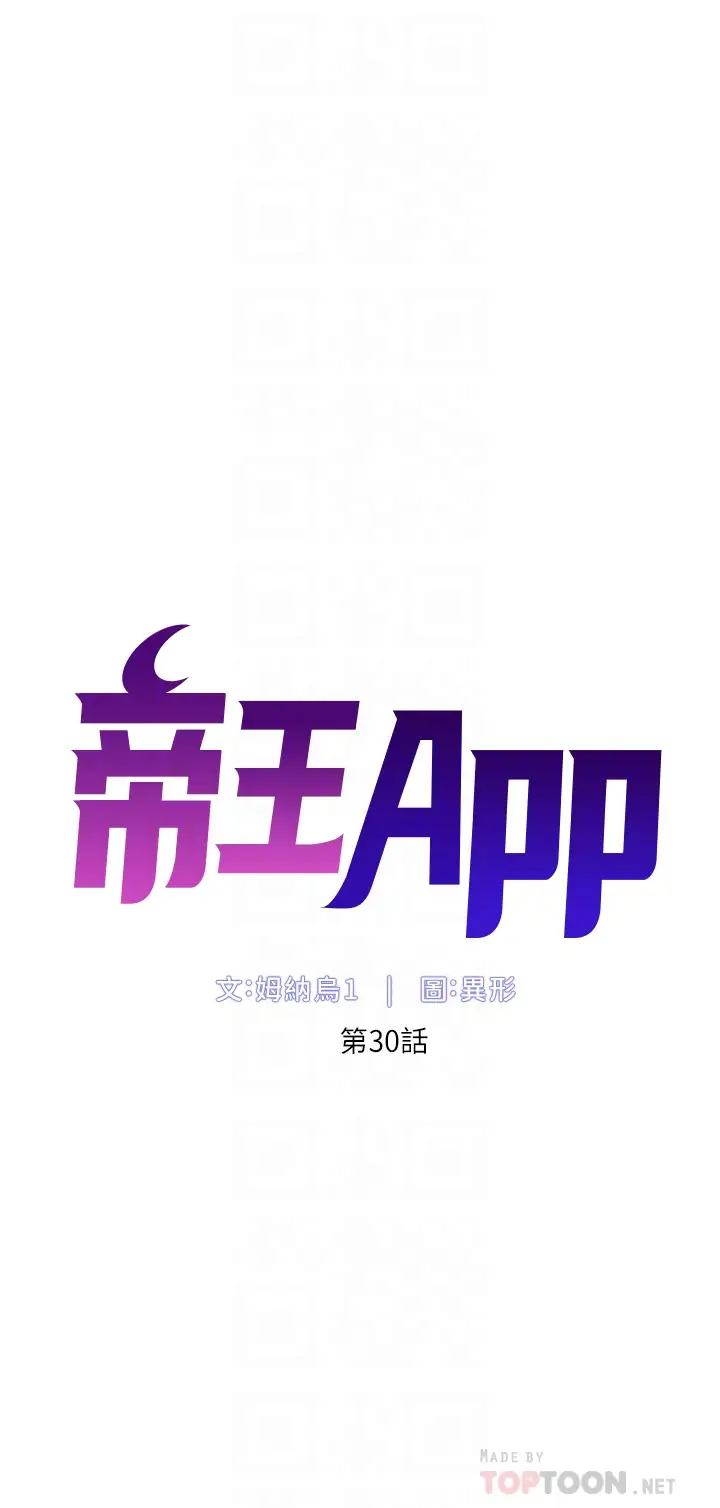 韩漫《帝王App》第30話 碰一下就泛濫成災的人妻 全集在线阅读 6