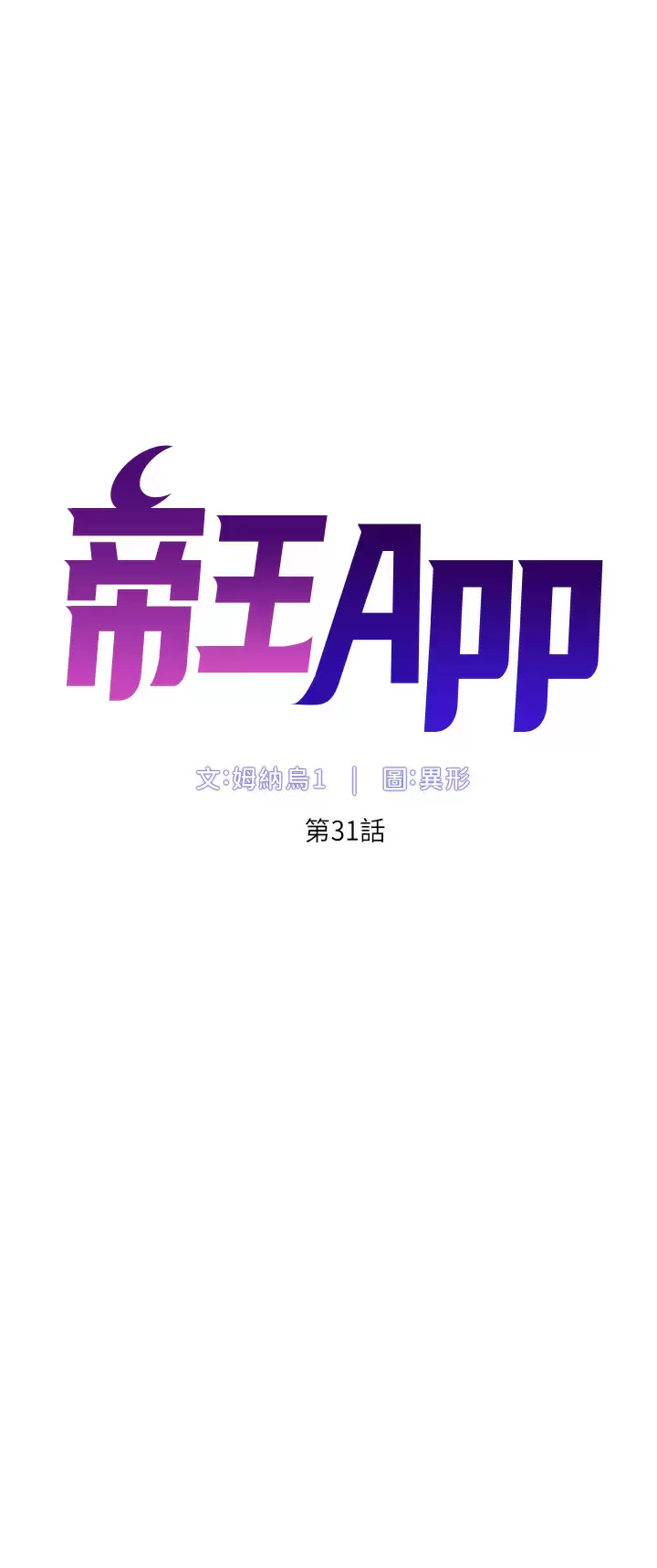 韩国污漫画 帝王App 第31话 好想被他干…! 7