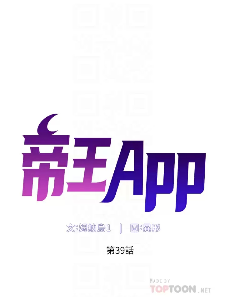 韩漫《帝王App》第39話 生過三個小孩的巨穴 全集在线阅读 6