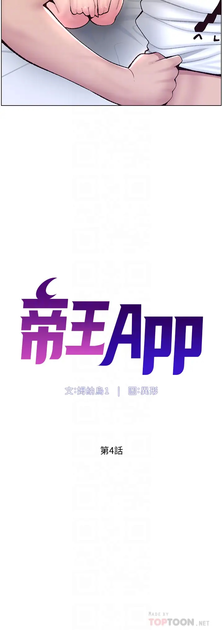 韩漫《帝王App》第4話 主人，請你再上我一次 全集在线阅读 4