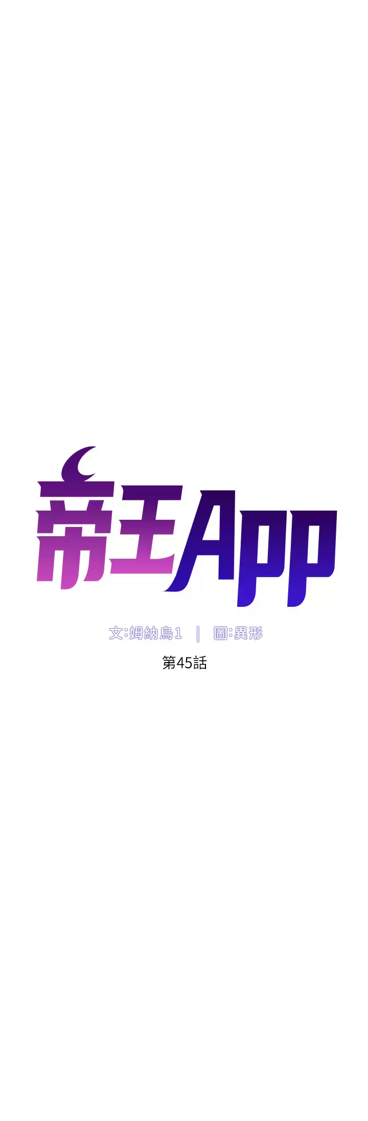 韩国污漫画 帝王App 第45话 你可以上我吗？ 5