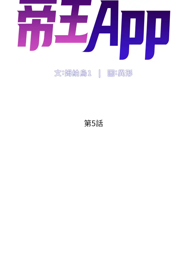 韩国污漫画 帝王App 第5话 你的身体明明就很想要 5