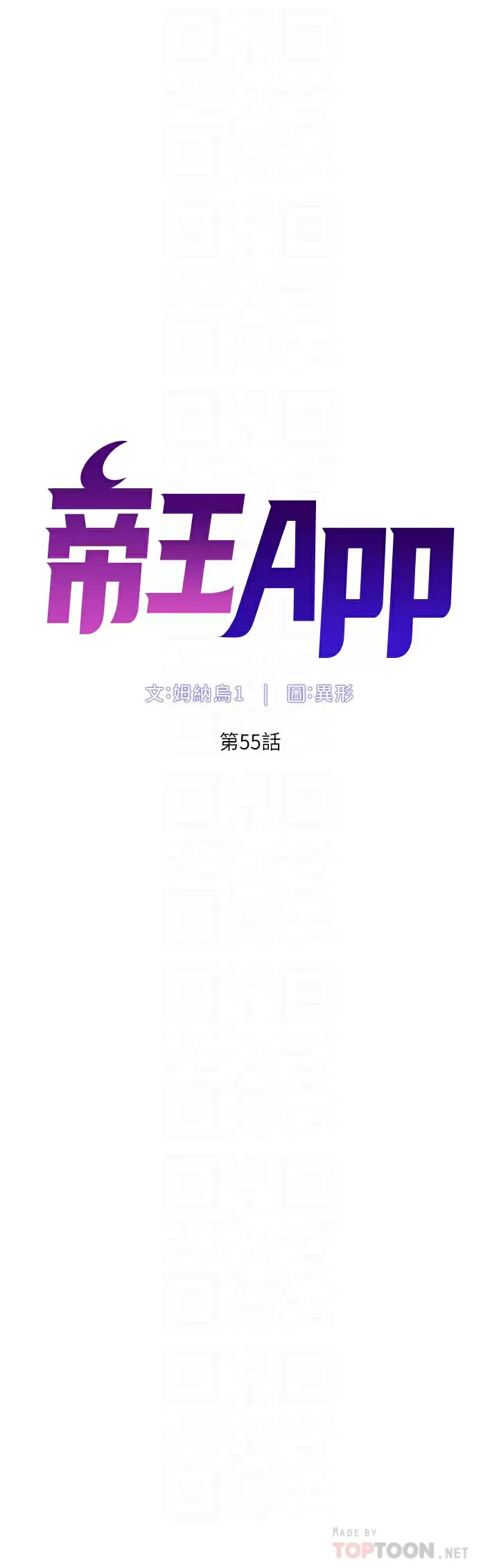 帝王App 韩漫无遮挡 - 阅读 第55话 楼凤大变身! 6