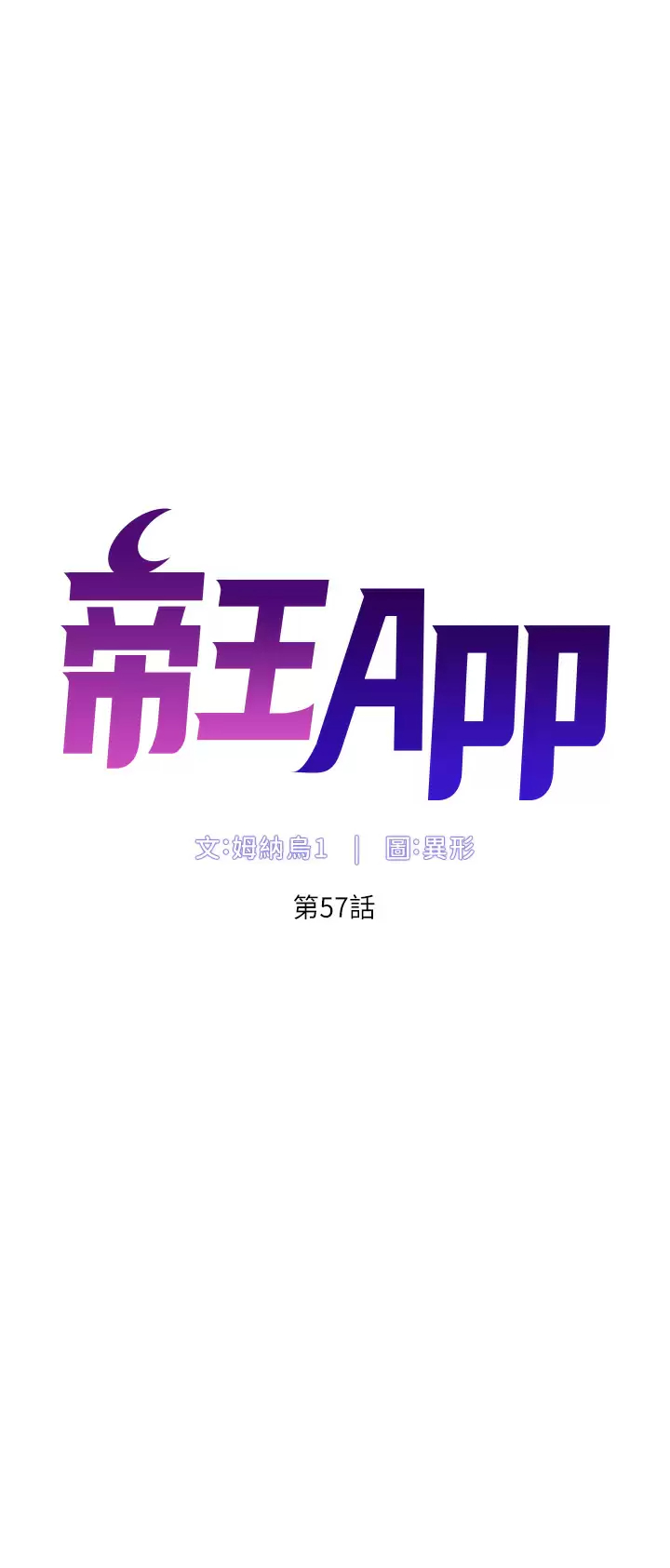 韩漫《帝王App》第57話 老公，我是不得已的… 全集在线阅读 5