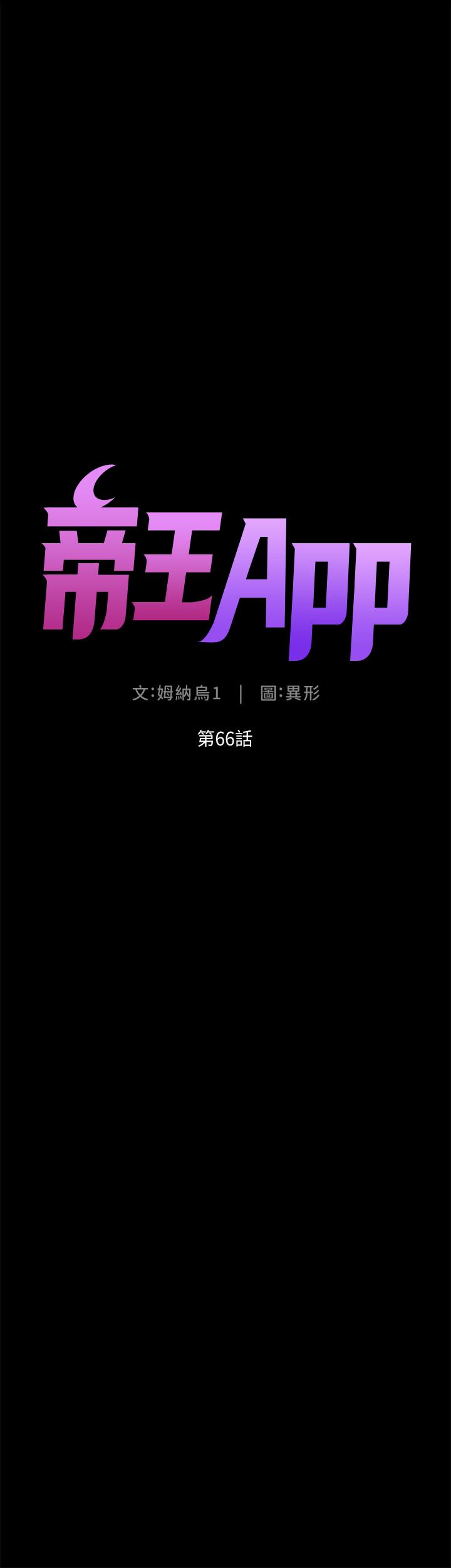 韩漫《帝王App》第66話-真熙的Ｑ彈名器 全集在线阅读 4