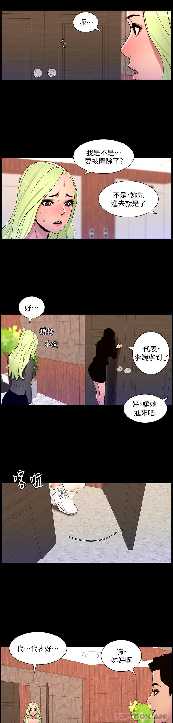 韩漫《帝王App》第67話-中計的小棉羊們 全集在线阅读 7