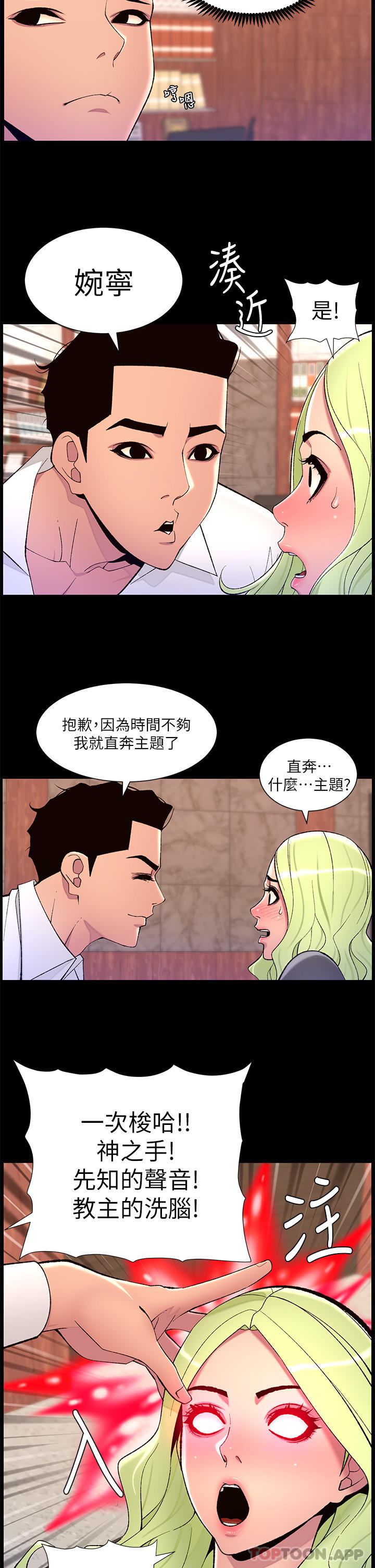 韩国污漫画 帝王App 第67话-中计的小棉羊们 12