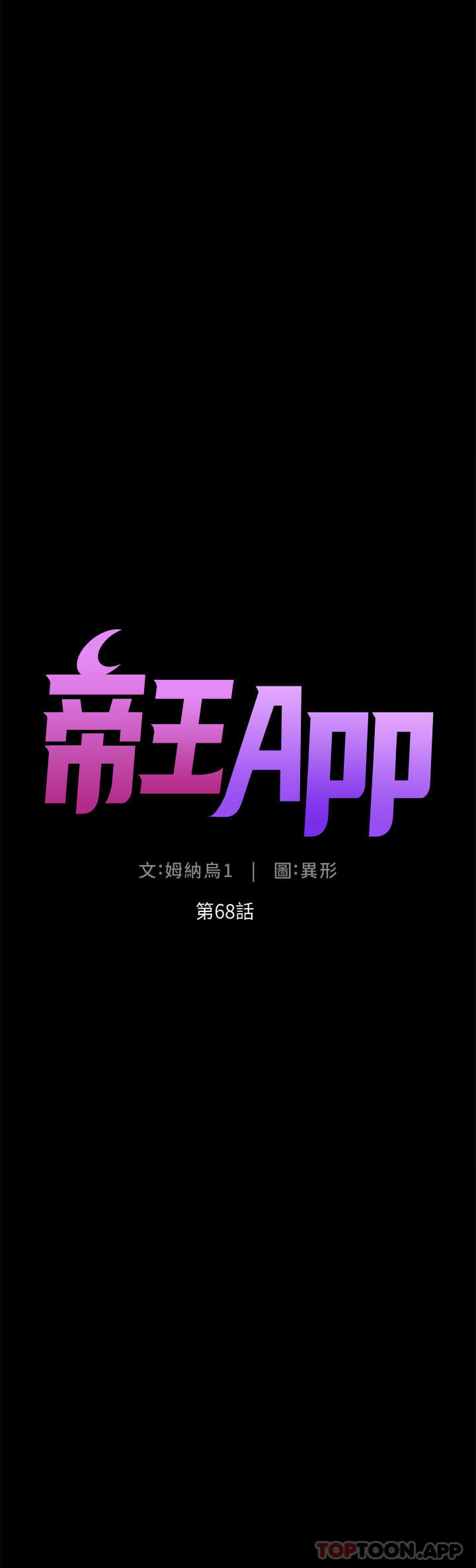 韩国污漫画 帝王App 第68话-把我弄湿就得负责 4
