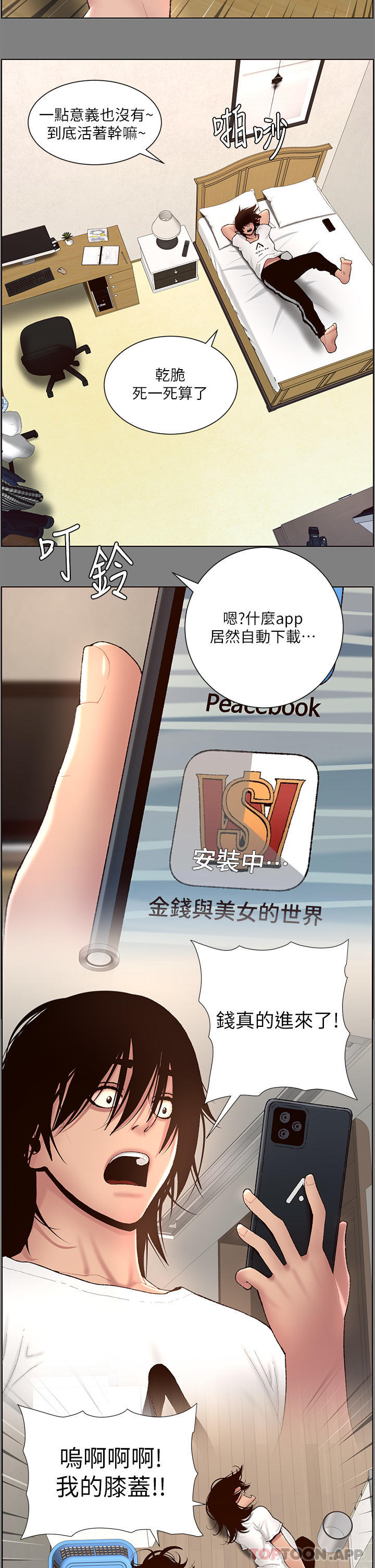 韩漫《帝王App》第71話-新來的信徒 全集在线阅读 18