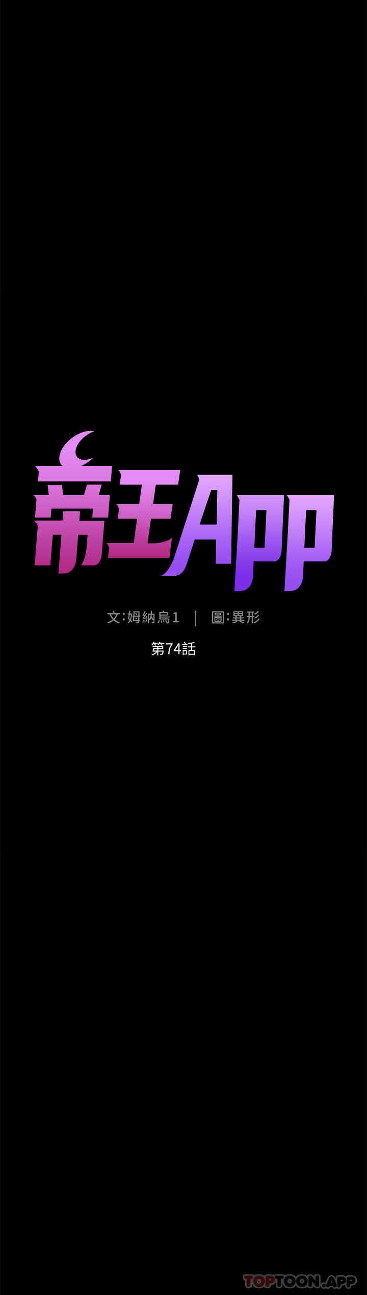 韩国污漫画 帝王App 第74话-竟然敢抢我的旅行者？！ 4