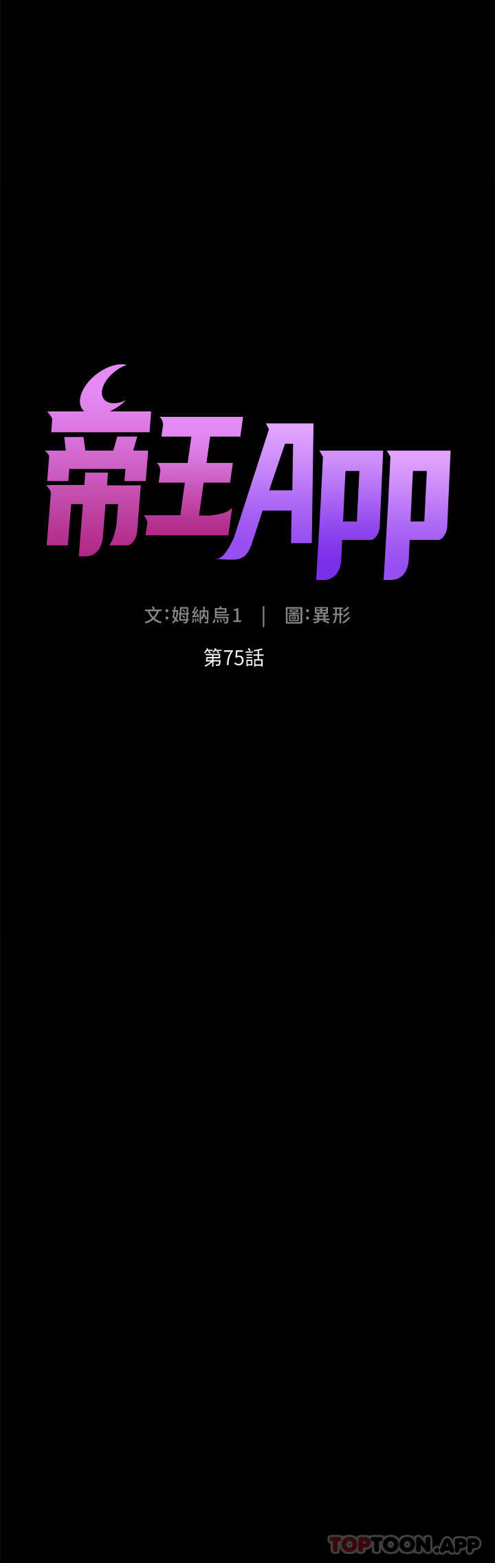 韩国污漫画 帝王App 第75话-狠狠地教训我吧！ 4