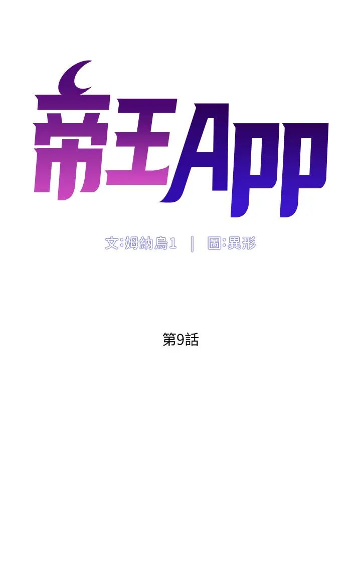 韩国污漫画 帝王App 第9话 我来用嘴好好呵护它 5