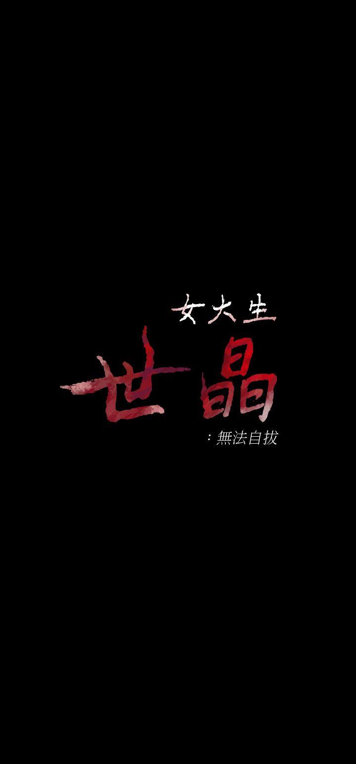 韩漫《女大生世晶:无法自拔》第13話-真宇，我會更愛你… 全集在线阅读 3