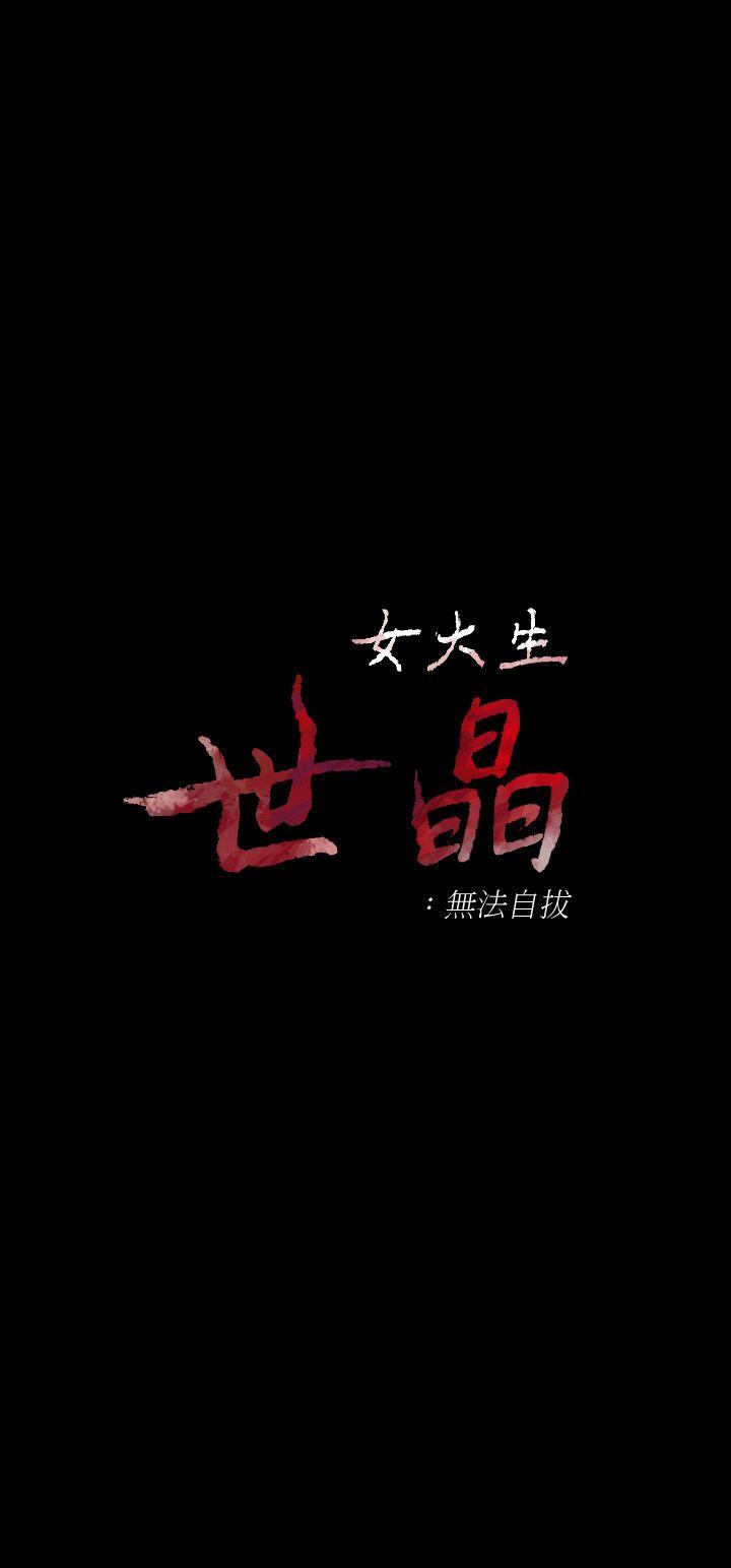 韩漫《女大生世晶:无法自拔》第16話-擦肩而過的愛 全集在线阅读 3