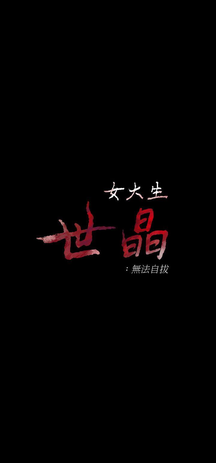 韩漫《女大生世晶:无法自拔》第18話-為什麼我們就不行? 全集在线阅读 2