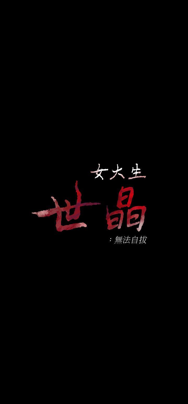 韩漫《女大生世晶:无法自拔》第19話-分手的隔天 全集在线阅读 2