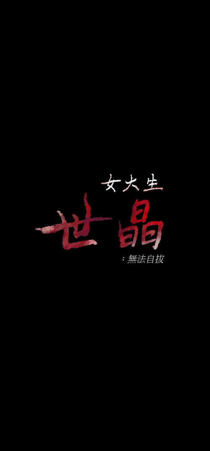 韩漫《女大生世晶:无法自拔》第20話-特殊的傢族關係[01 全集在线阅读 3