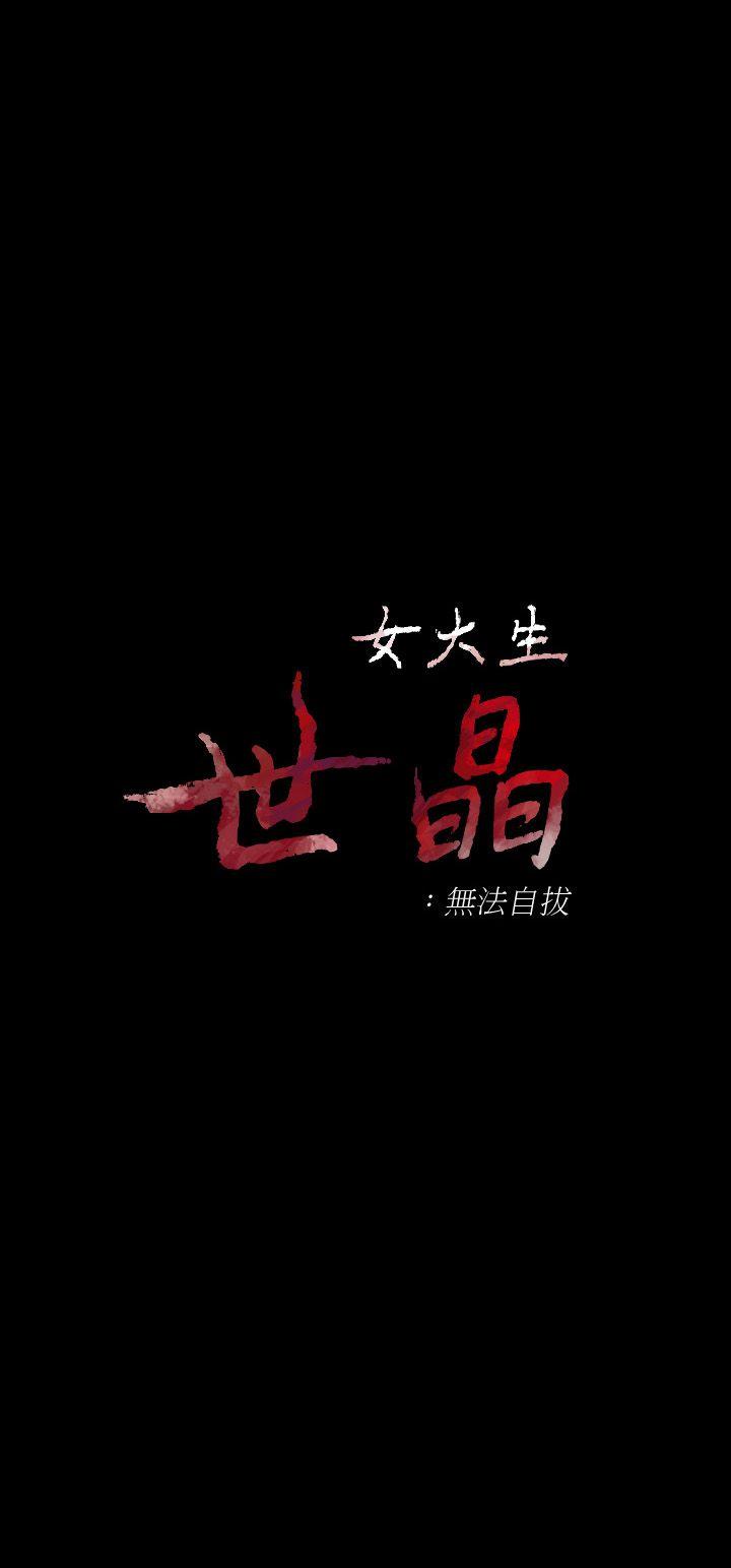 韩漫《女大生世晶:无法自拔》第23話-放不下執著的茹貞 全集在线阅读 3