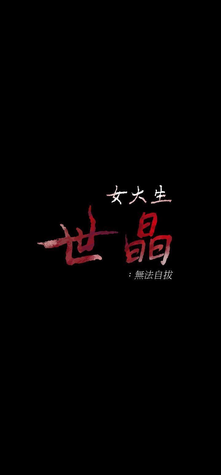 韩漫《女大生世晶:无法自拔》第37話-針鋒相對的兩個女人 全集在线阅读 3