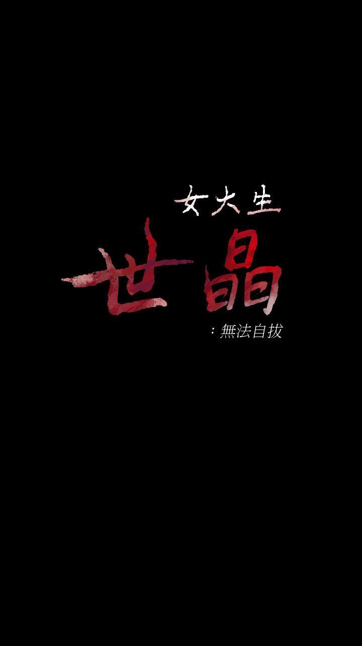 韩漫《女大生世晶:无法自拔》第40話-揭穿 全集在线阅读 1