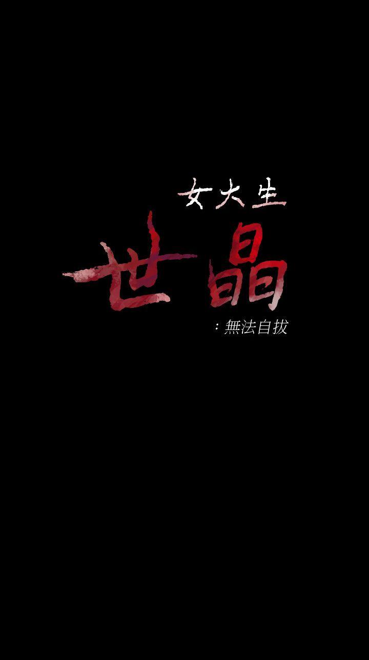 韩漫《女大生世晶:无法自拔》第44話-我們重新開始吧 全集在线阅读 3