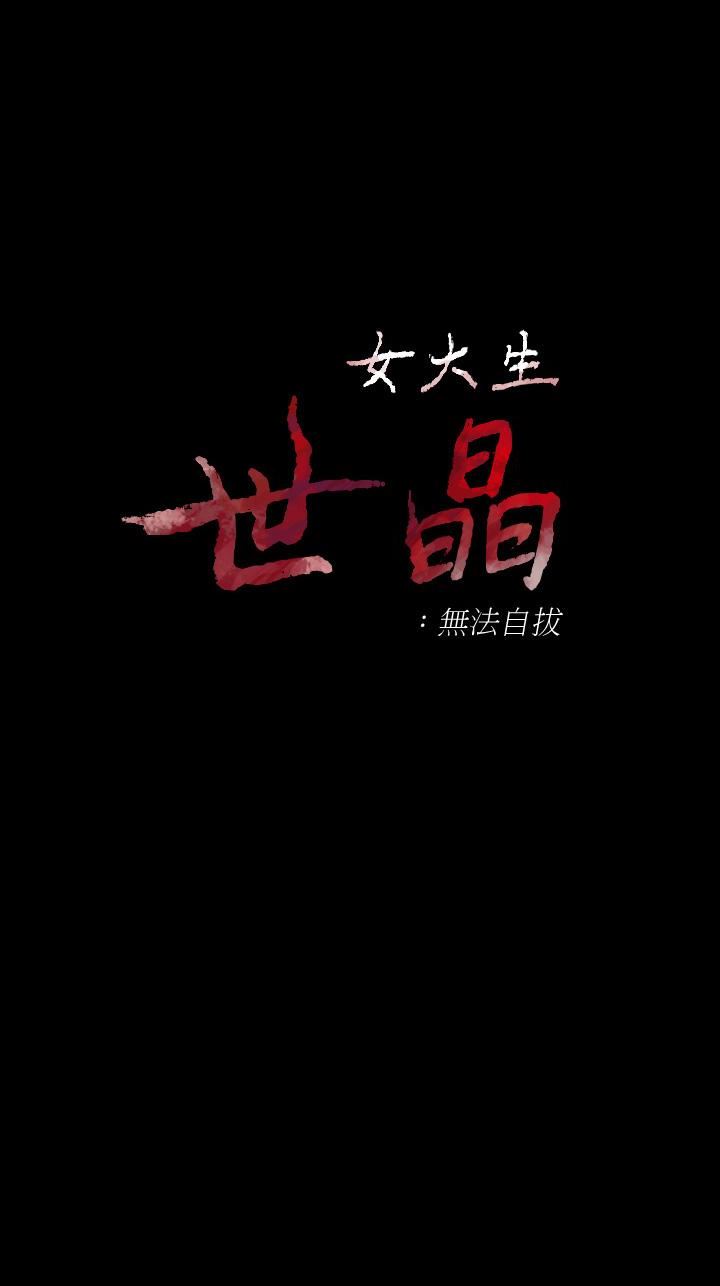 韩漫《女大生世晶:无法自拔》第49話-財聖跟世晶的初次見面 全集在线阅读 1